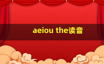 aeiou the读音